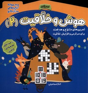 کتاب هوش و خلاقیت 2