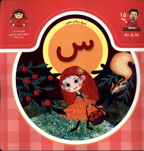 کتاب بابا یاد داد 15 حرف پانزدهم س