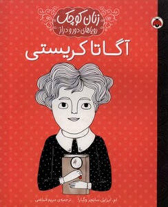 کتاب زنان کوچک آگاتا کریستی
