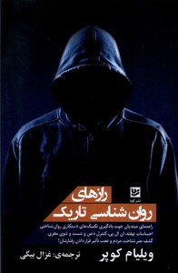 کتاب رازهای روان‌شناسی‌ تاریک