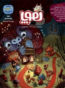 کتاب مجله هوپا شماره‌ سه تیر 1401 برای 8 تا 14 ساله‌ها