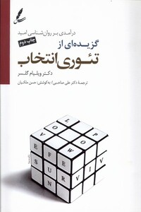 کتاب گزیده‌ای از تئوری انتخاب