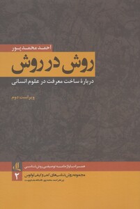 کتاب روش در روش درباره ساخت معرفت 2