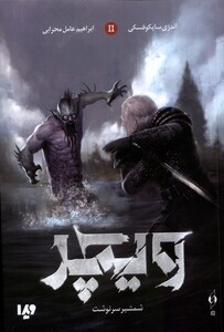 کتاب ویچر جلد2 شمشیر سرنوشت