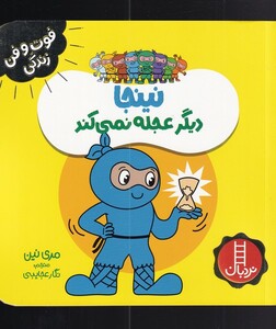 کتاب فوت و فن زندگی نینجا دیگر ‌عجله ‌نمی‌کند