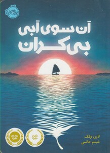 کتاب آن سوی آبی بی کران