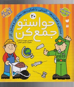 کتاب حواستو جمع کن 20 آشنایی با فعالیت‌ ها محل کار