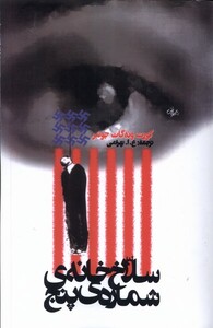 کتاب سلاخ خانه ی شماره پنج