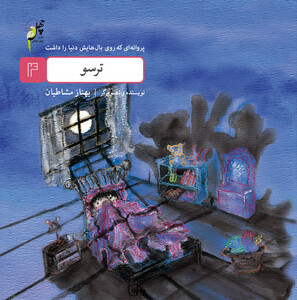 کتاب پروانه ای که روی بال(4)ترسو