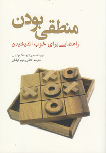 کتاب منطقی بودن راهنمایی برای خوب اندیشیدن