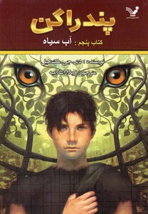 کتاب پندراگن کتاب پنجم آب سیاه
