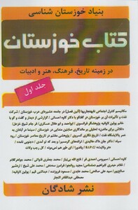 کتاب کتاب خوزستان ج 1