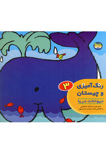 کتاب رنگ آمیزی وچیستان 3 حیوانات دریا