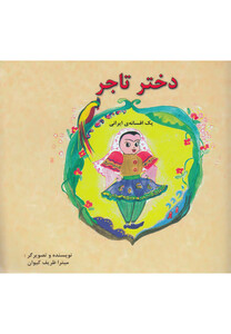 کتاب دختر تاجر یک افسانه ایرانی دو زبانه