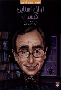 کتاب کیست‌ چیست‌ کجاست آر.ال.استاین