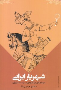 کتاب شهریار ایرانی