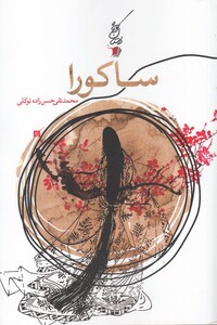 کتاب داستان کوتاه 6 ساکورا