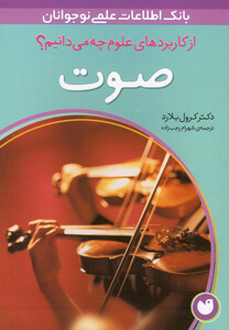 کتاب از کاربرد های علوم چه می دانیم صوت