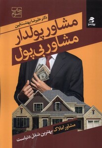 کتاب مشاور پولدار مشاور بی پول