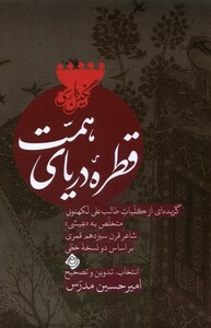 کتاب قطره‌ی دریای همت