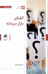 کتاب الفبای بازار سرمایه