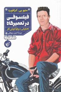 کتاب فیلسوفی در تعمیرگاه