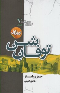 کتاب نیروی سیگما(کتاب‌اول، توفان شن)