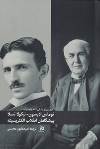کتاب توماس ادیسون نیکولا تسلا پیشگامان انقلاب الکتریسیته