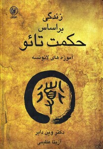 کتاب زندگی بر اساس حکمت تائو