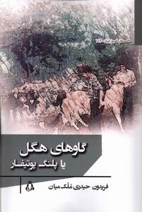 کتاب گاوهای هگل یا پلنگ پوتیفار