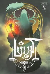 کتاب گریشا 2 محاصره و طوفان