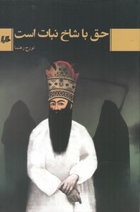 کتاب حق با شاخ نبات است