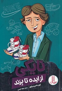 کتاب از ایده تا برند نایکی