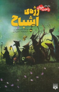 کتاب رمان های راحت خوان رژه ی اشباح