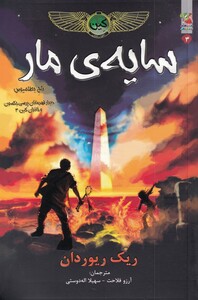 کتاب خاطرات خاندان کین 3 سایه ی مار