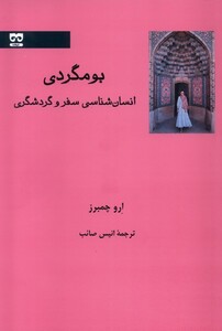 کتاب بومگردی انسان‌شناسی سفر و گردشگری