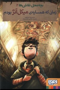 کتاب بچه محل نقاش ها 2 زمانی ‌که ‌همسایه ‌میکل ‌آنژ بودم