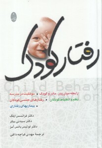 کتاب رفتار کودک