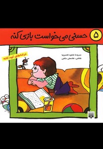 کتاب حسنی می خواست بازی کنه 5