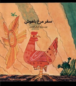 کتاب سفر مرغ باهوش