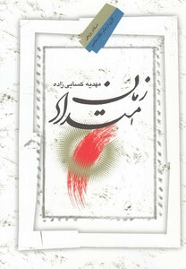 کتاب امتداد زمان