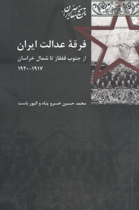 کتاب فرقه عدالت ایران