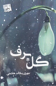 کتاب گل برف