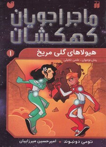 کتاب ماجرا جویان کهکشان 1 هیولا های گلی مریخ