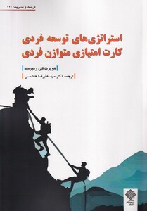 کتاب استراتژی‌های توسعه فردی کارت امتیازی متوازن فردی