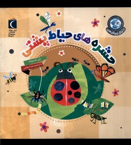 کتاب دنیای زیبای من حشره‌های‌ حیاط ‌پشتی