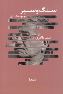 کتاب سنگ و سپر