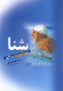 کتاب خودآموز شنا در 30 روز