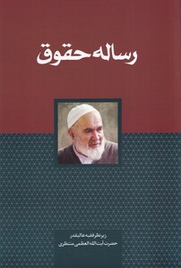 کتاب رساله حقوق