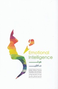 کتاب هوش عاطفی